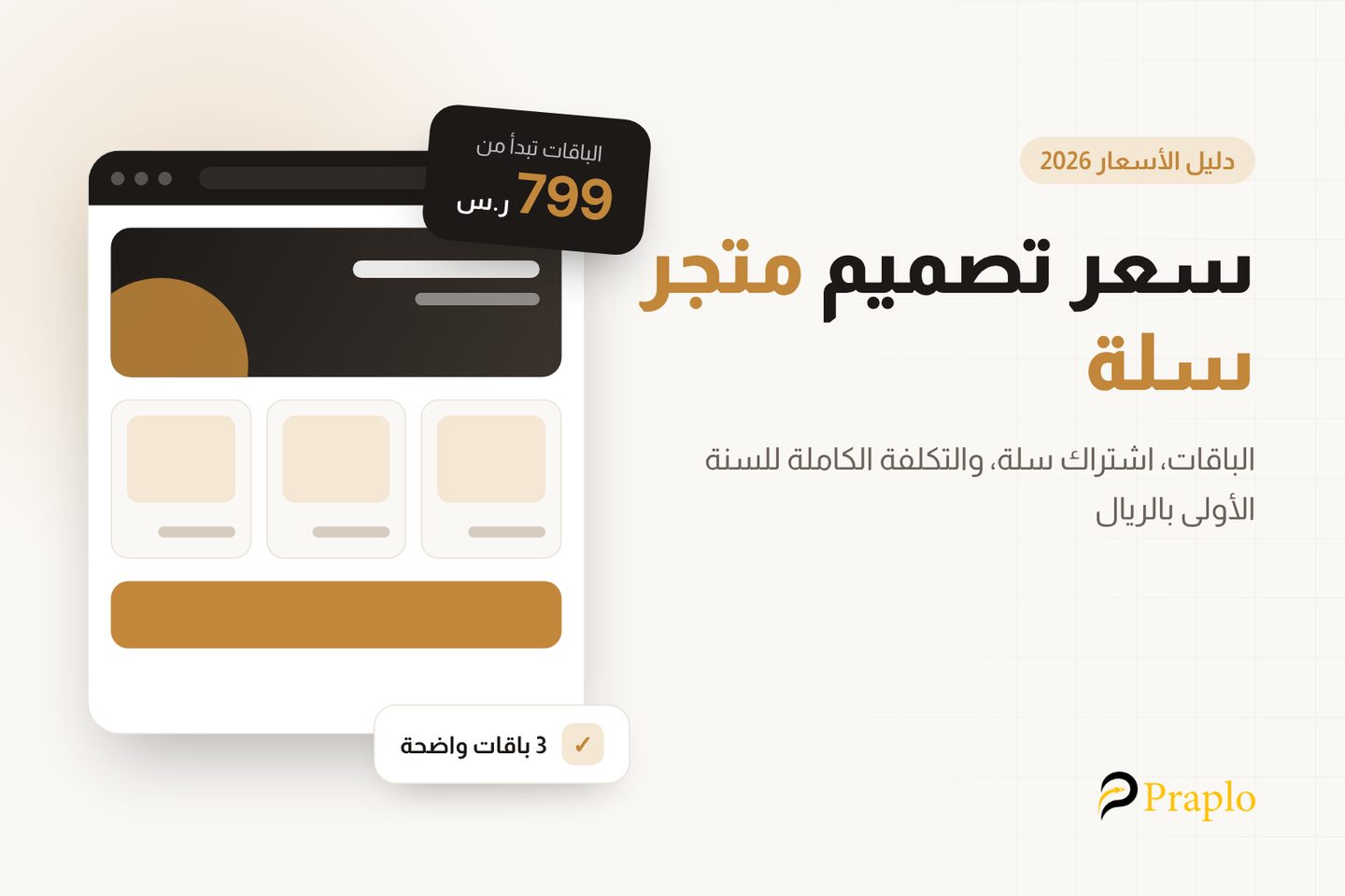 سعر تصميم متجر سلة 2026: الباقات تبدأ من 799 ريال